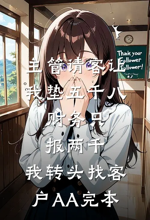 主管请客让我垫五千八，财务只报两千，我转头找客户AA完本