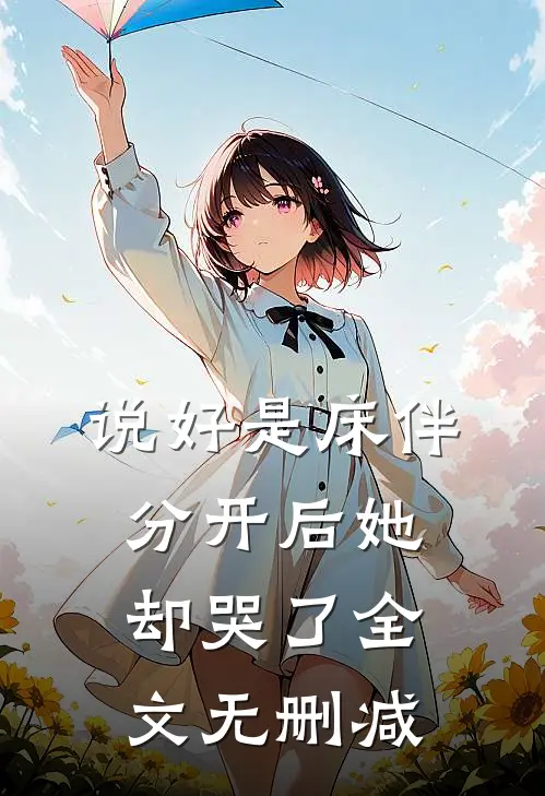 说好是床伴，分开后她却哭了全文无删减
