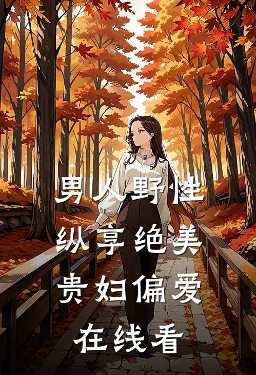 男人野性：纵享绝美贵妇偏爱在线看