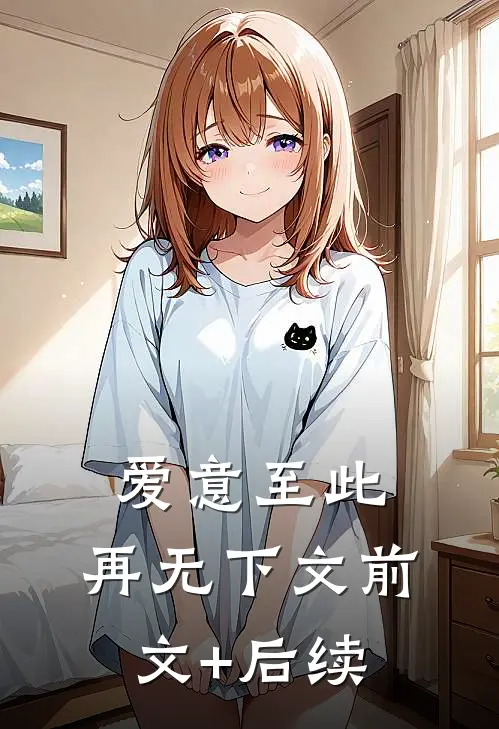 爱意至此，再无下文前文+后续