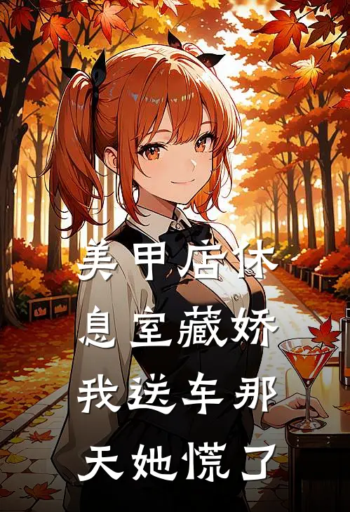 美甲店休息室藏娇，我送车那天她慌了