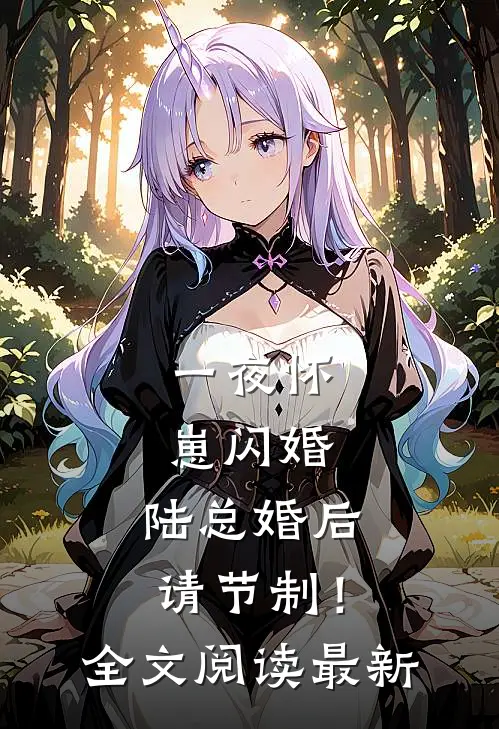 一夜怀崽闪婚，陆总婚后请节制！全文阅读最新