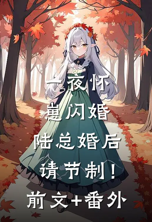一夜怀崽闪婚，陆总婚后请节制！前文+番外