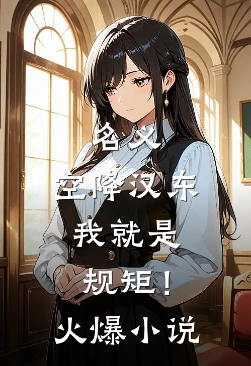 名义：空降汉东，我就是规矩！火爆小说