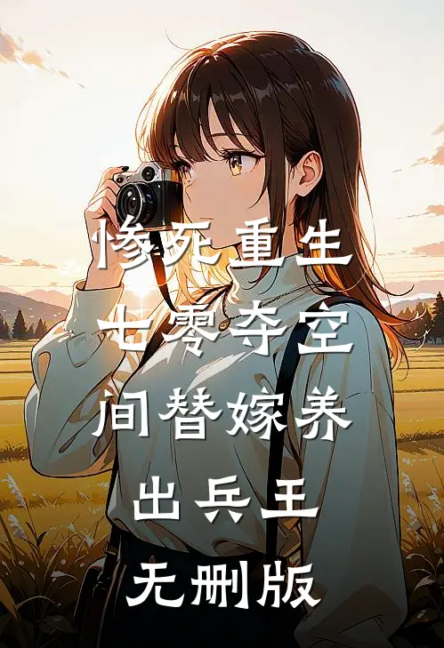 惨死重生七零夺空间替嫁养出兵王无删版