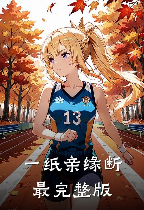 一纸亲缘断最完整版