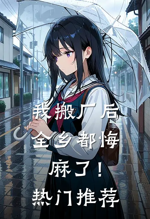 我搬厂后，全乡都悔麻了！热门推荐