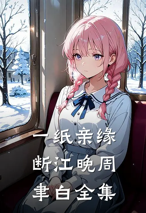 一纸亲缘断江晚周聿白全集