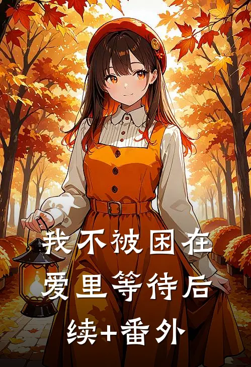 我不被困在爱里等待后续+番外