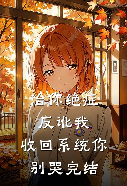 治你绝症反讹我，收回系统你别哭完结