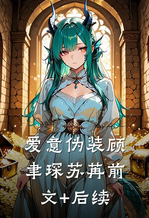 爱意伪装顾聿琛苏苒前文+后续