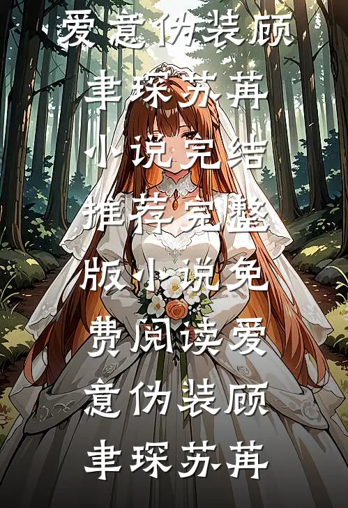 爱意伪装(顾聿琛苏苒)小说完结推荐_完整版小说免费阅读爱意伪装顾聿琛苏苒