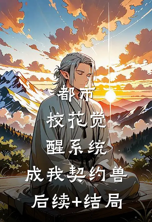 都市：校花觉醒系统，成我契约兽后续+结局