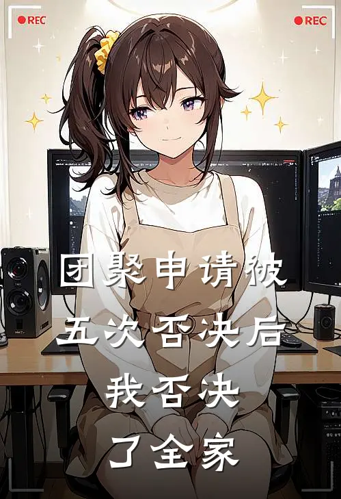团聚申请被五次否决后，我否决了全家