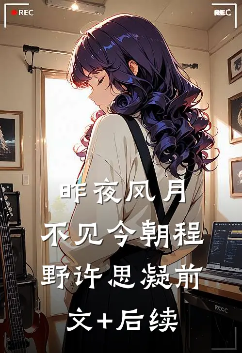 昨夜风月，不见今朝程野许思凝前文+后续
