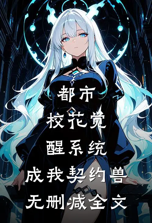 都市：校花觉醒系统，成我契约兽无删减全文