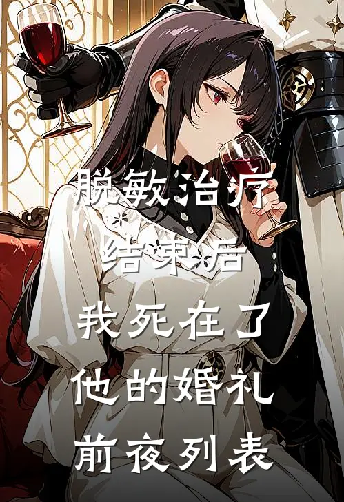脱敏治疗结束后，我死在了他的婚礼前夜列表
