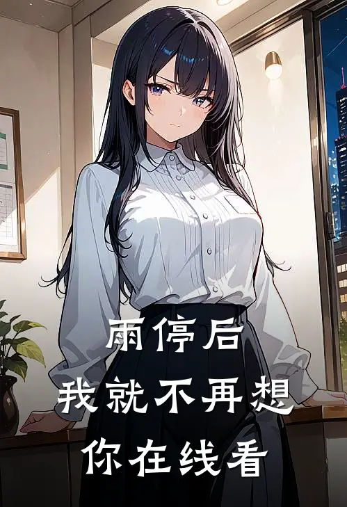 雨停后，我就不再想你在线看