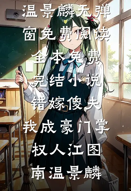 错嫁傻夫，我成豪门掌权人(江图南温景麟)无弹窗免费阅读_全本免费完结小说错嫁傻夫，我成豪门掌权人(江图南温景麟)