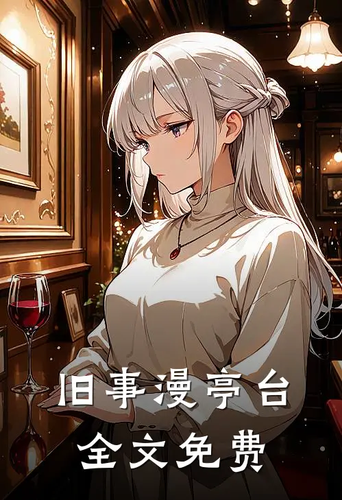 旧事漫亭台全文免费