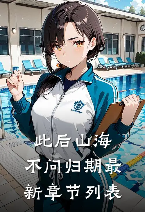 此后山海，不问归期最新章节列表