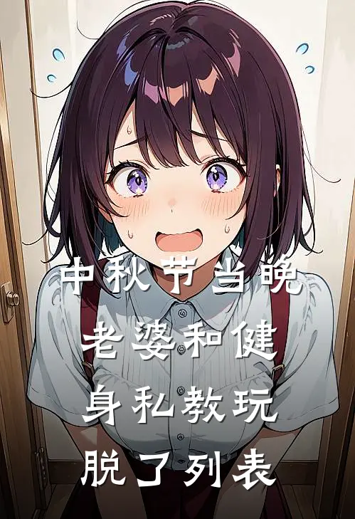 中秋节当晚，老婆和健身私教玩脱了列表