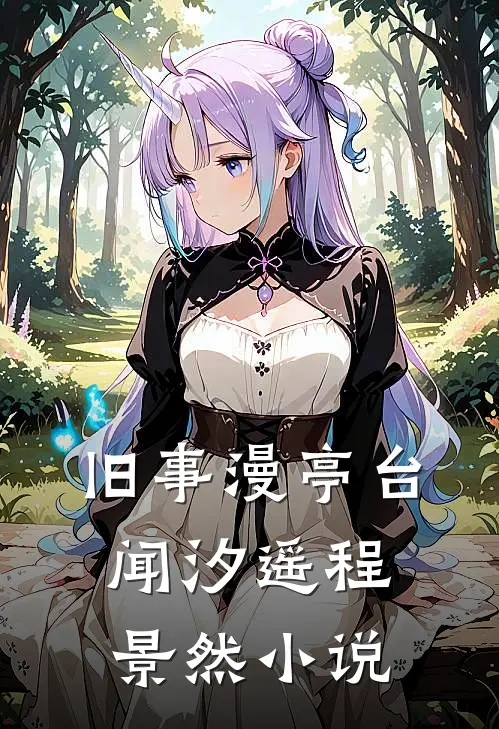 旧事漫亭台闻汐遥程景然小说