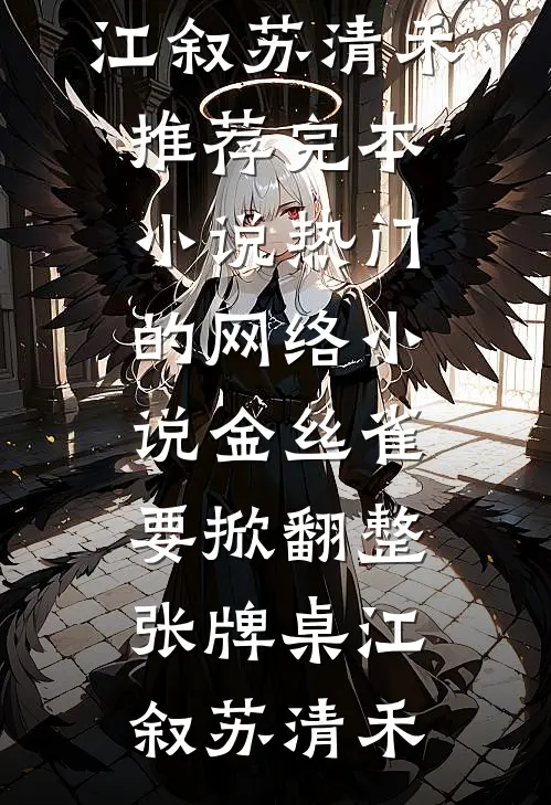 金丝雀要掀翻整张牌桌(江叙苏清禾)推荐完本小说_热门的网络小说金丝雀要掀翻整张牌桌(江叙苏清禾)