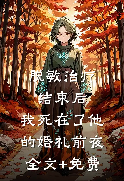 脱敏治疗结束后，我死在了他的婚礼前夜全文+免费