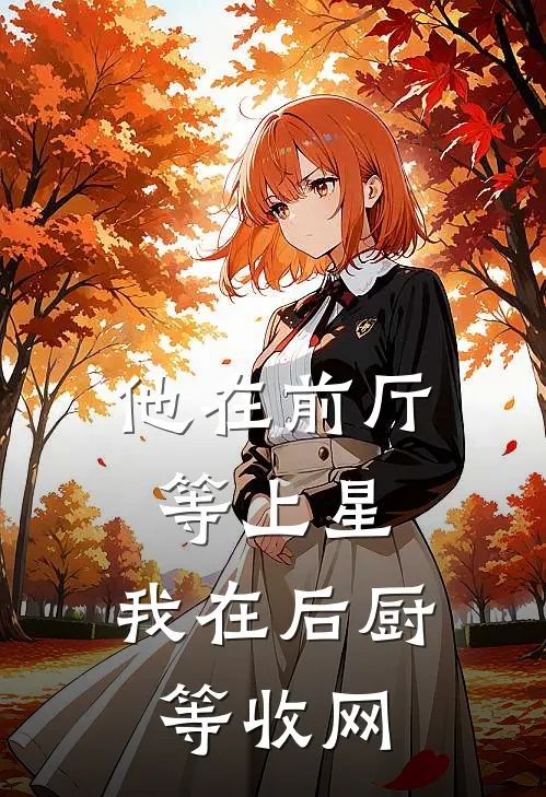 他在前厅等上星，我在后厨等收网