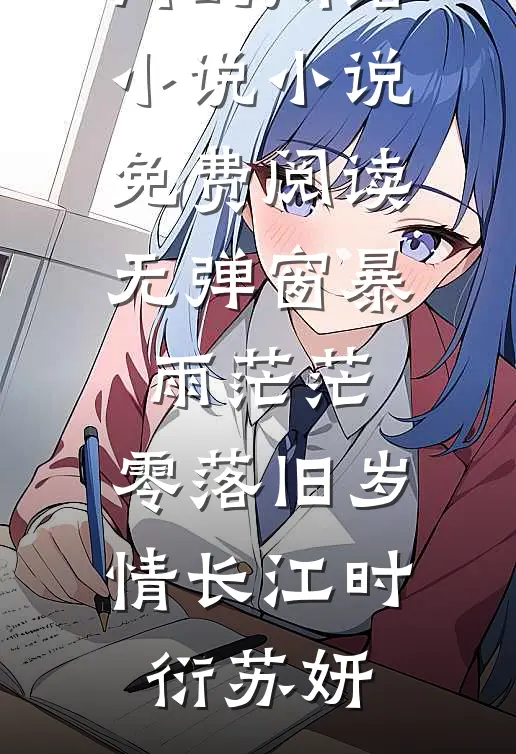 暴雨茫茫，零落旧岁情长江时衍苏妍热门的网络小说_小说免费阅读无弹窗暴雨茫茫，零落旧岁情长江时衍苏妍
