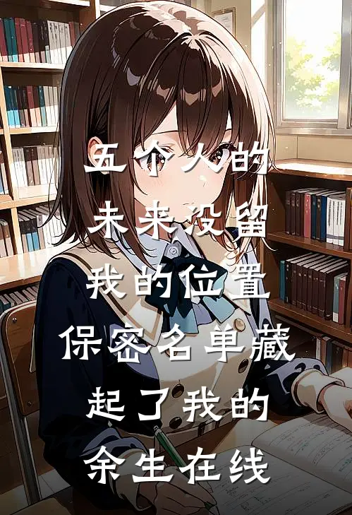 五个人的未来没留我的位置，保密名单藏起了我的余生在线