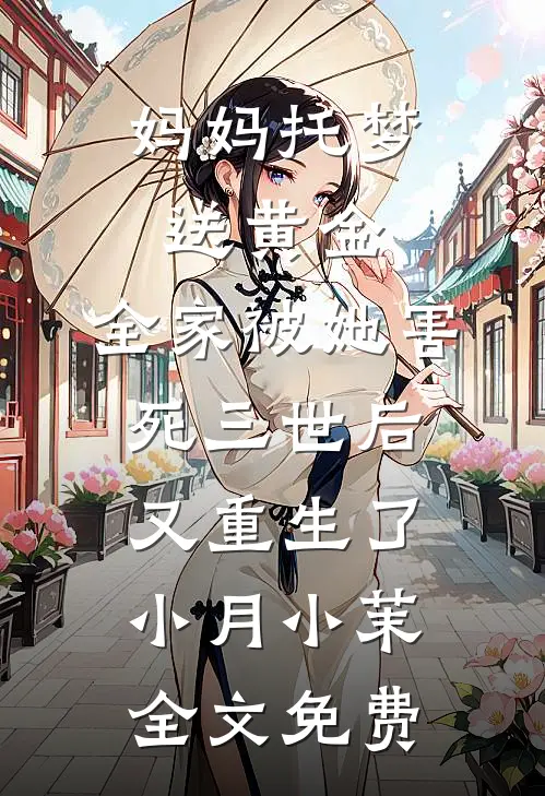 妈妈托梦送黄金，全家被她害死三世后又重生了小月小茉全文免费