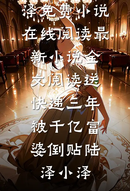 送快递三年，被千亿富婆倒贴陆泽小泽免费小说在线阅读_最新小说全文阅读送快递三年，被千亿富婆倒贴(陆泽小泽)