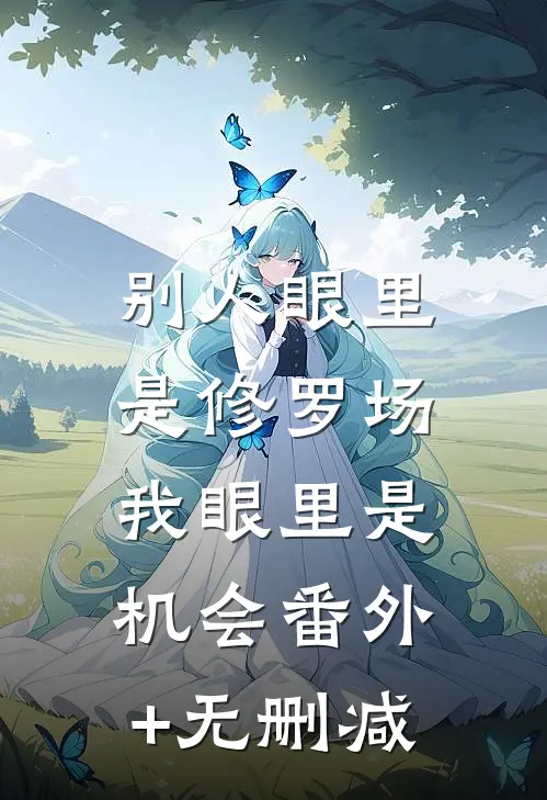 别人眼里是修罗场，我眼里是机会番外+无删减