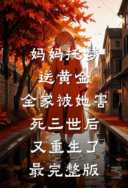 妈妈托梦送黄金，全家被她害死三世后又重生了最完整版
