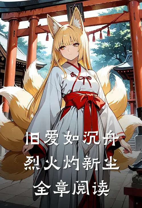 旧爱如沉舟，烈火灼新尘全章阅读