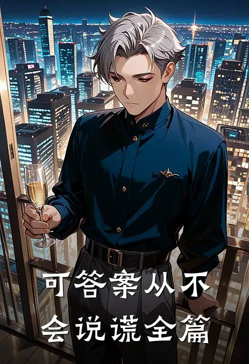 可答案从不会说谎全篇