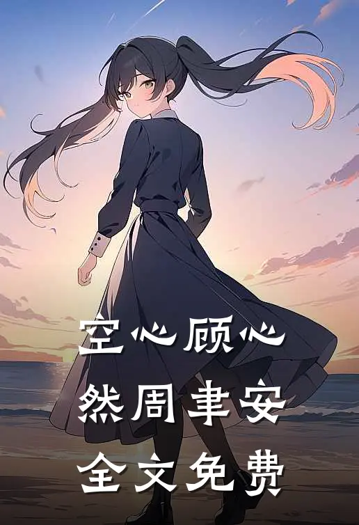 空心顾心然周聿安全文免费