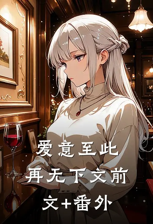 爱意至此，再无下文前文+番外