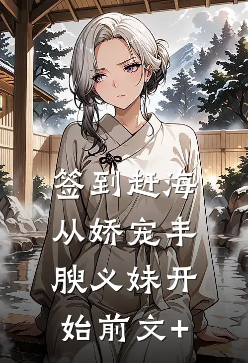 签到赶海：从娇宠丰腴义妹开始前文+
