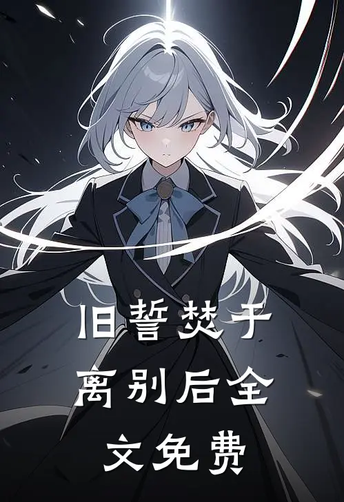 旧誓焚于离别后全文免费