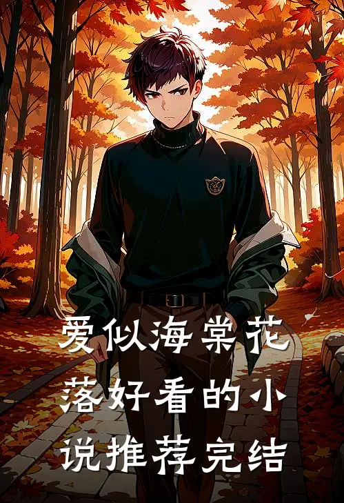 爱似海棠花落好看的小说推荐完结