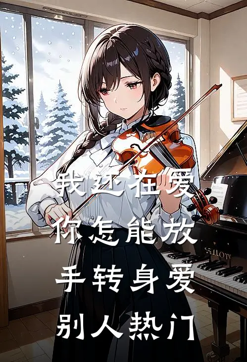 我还在爱，你怎能放手转身爱别人热门