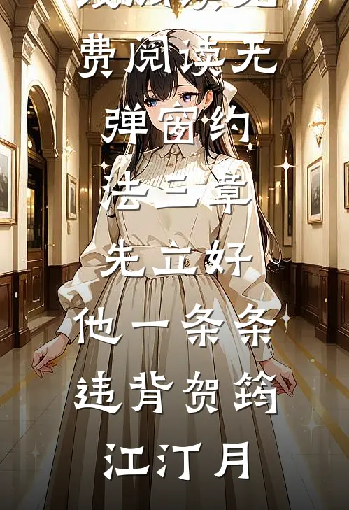 约法三章先立好，他一条条违背贺筠江汀月热门小说在线阅读_免费阅读无弹窗约法三章先立好，他一条条违背贺筠江汀月