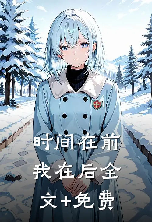 时间在前，我在后全文+免费