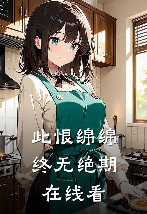 此恨绵绵，终无绝期在线看