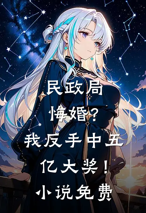 民政局悔婚？我反手中五亿大奖！小说免费