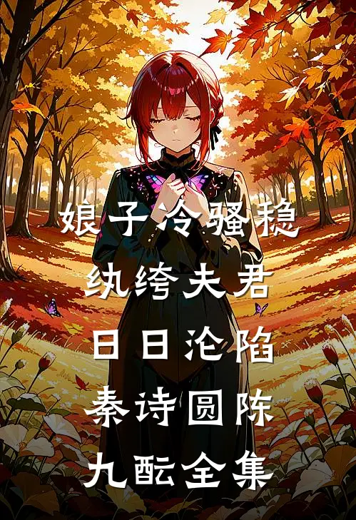 娘子冷骚稳，纨绔夫君日日沦陷秦诗圆陈九酝全集