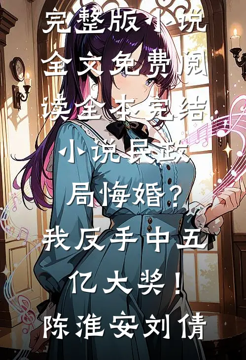 民政局悔婚？我反手中五亿大奖！(陈淮安刘倩)完整版小说全文免费阅读_全本完结小说民政局悔婚？我反手中五亿大奖！陈淮安刘倩